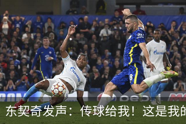 东契奇发声：传球给我！这是我的江湖！