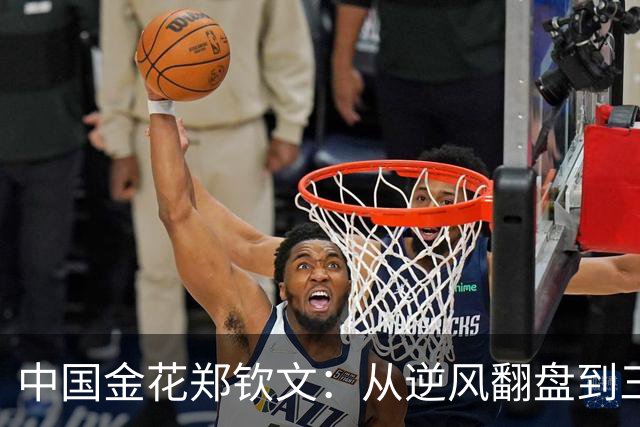 中国金花郑钦文：从逆风翻盘到三连胜，继续书写华丽篇章