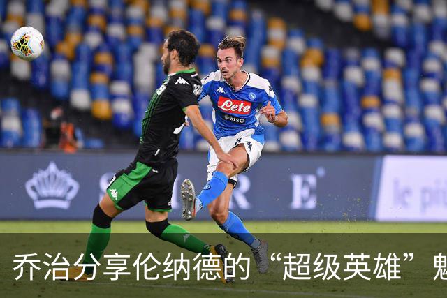 乔治分享伦纳德的“超级英雄”魅力和合作的乐趣