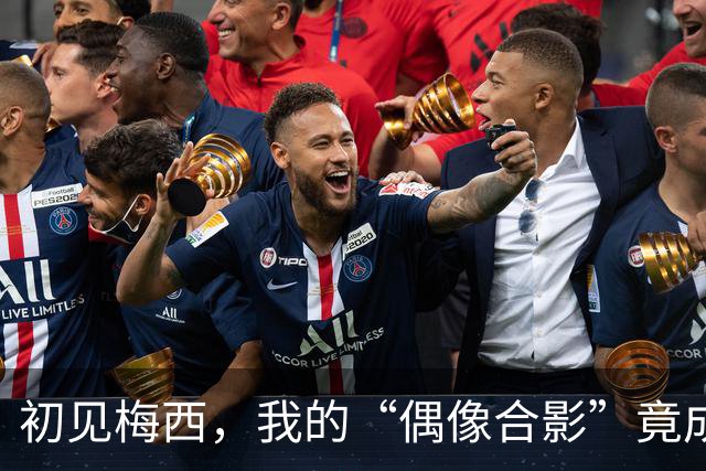 初见梅西，我的“偶像合影”竟成了足球沙龙会！