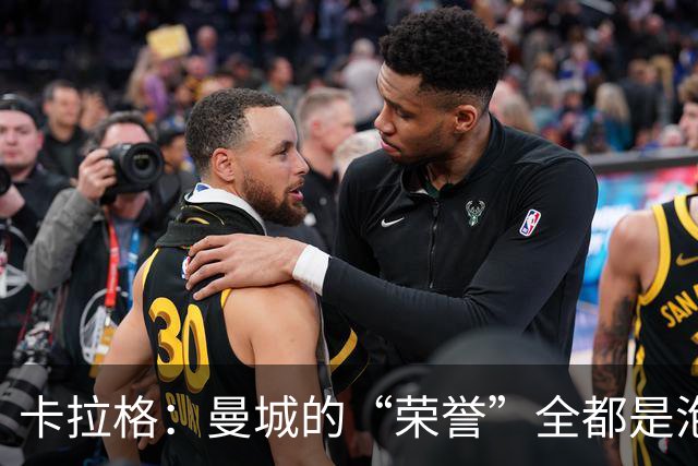 卡拉格：曼城的“荣誉”全都是泡沫，利物浦或成最大受害者！
