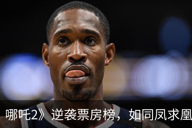 哪吒2》逆袭票房榜，如同凤求凰，竟再闯全球前五！