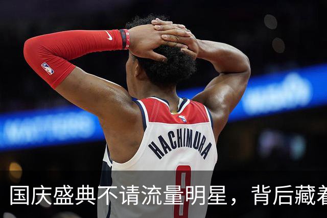 国庆盛典不请流量明星，背后藏着什么秘密？