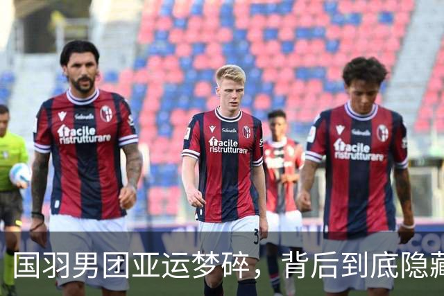 国羽男团亚运梦碎，背后到底隐藏了多少故事？