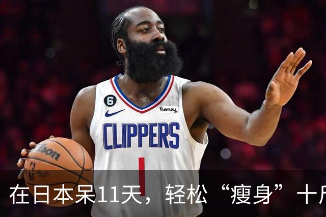 在日本呆11天，轻松“瘦身”十斤的秘密