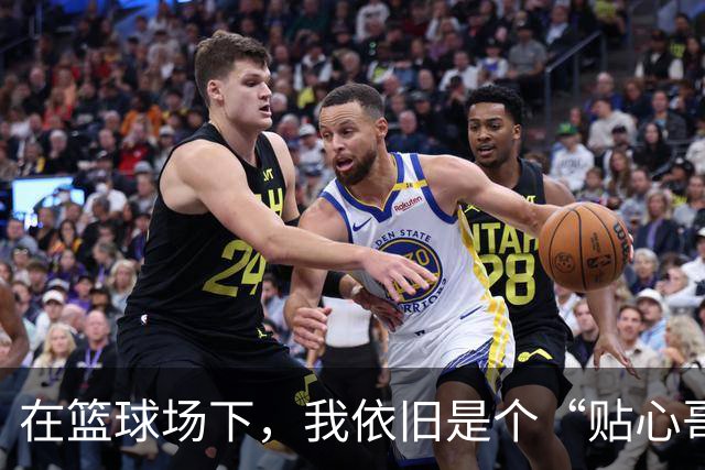 在篮球场下，我依旧是个“贴心哥哥