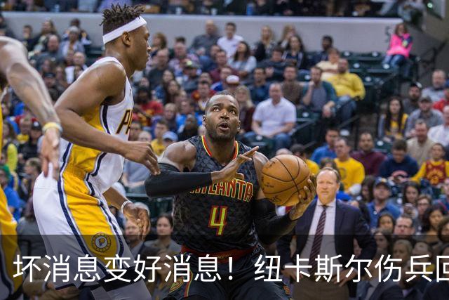 坏消息变好消息！纽卡斯尔伤兵回归希望大增！
