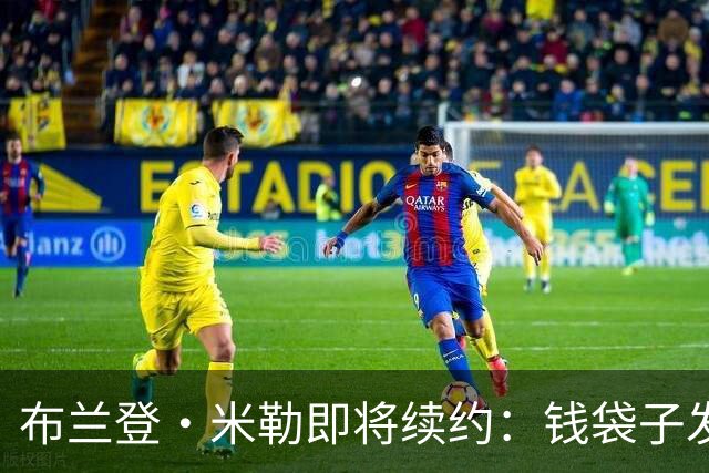 布兰登·米勒即将续约：钱袋子发胖的背后故事
