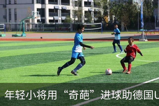 年轻小将用“奇葩”进球助德国U21笑傲赛场