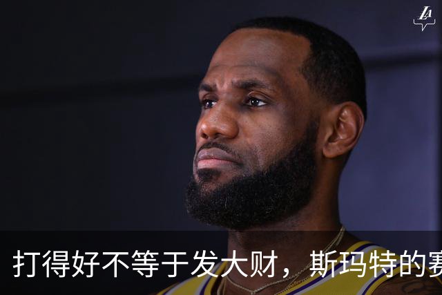 打得好不等于发大财，斯玛特的赛季心声