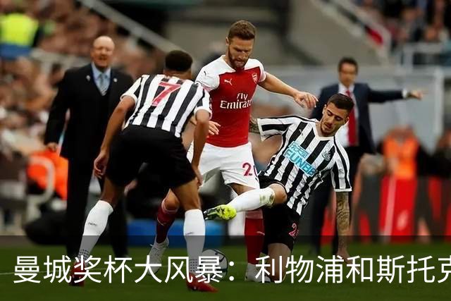 曼城奖杯大风暴：利物浦和斯托克城的意外狂欢