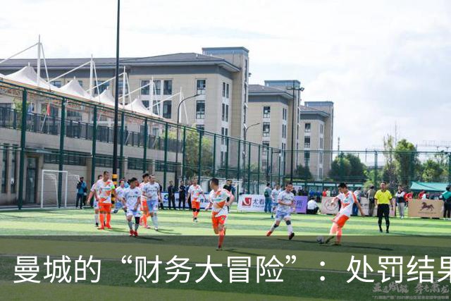 曼城的“财务大冒险”：处罚结果你可能得等上好几年！