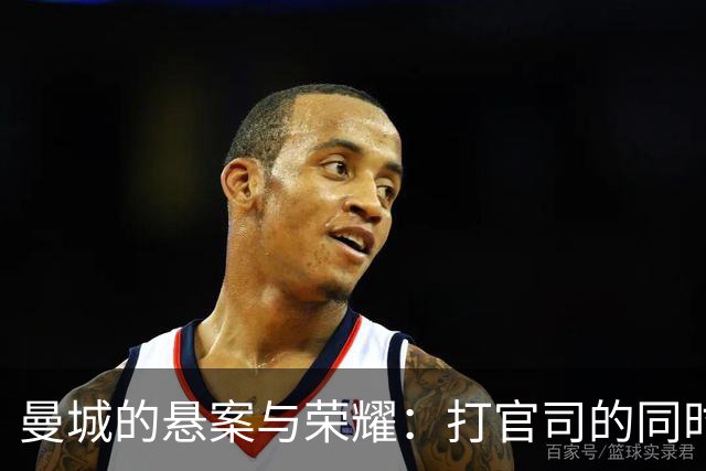 曼城的悬案与荣耀：打官司的同时狂揽8座奖杯