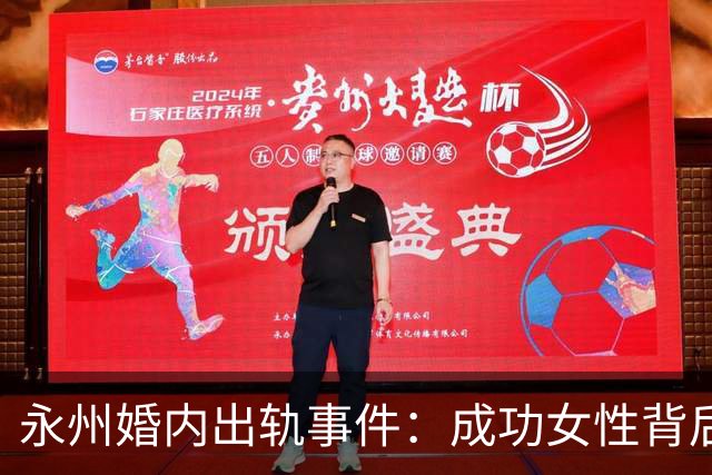 永州婚内出轨事件：成功女性背后的“众多”男士