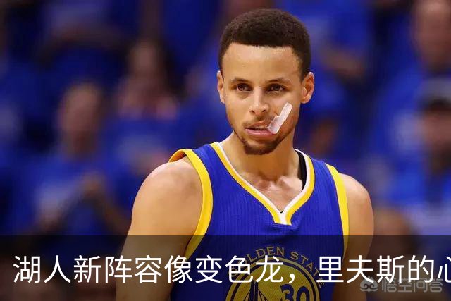 湖人新阵容像变色龙，里夫斯的心跟着飞了