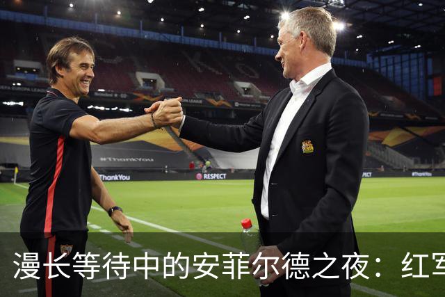 漫长等待中的安菲尔德之夜：红军与蓝月的零星碰撞