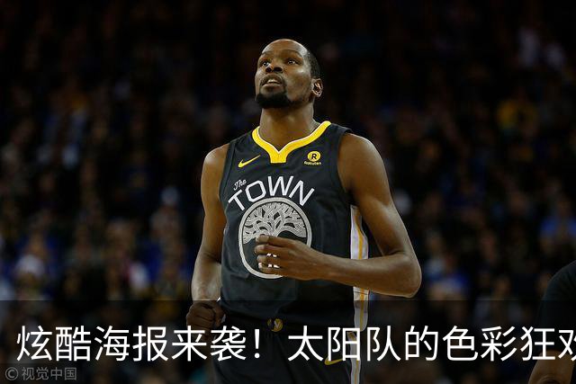 炫酷海报来袭！太阳队的色彩狂欢大派对