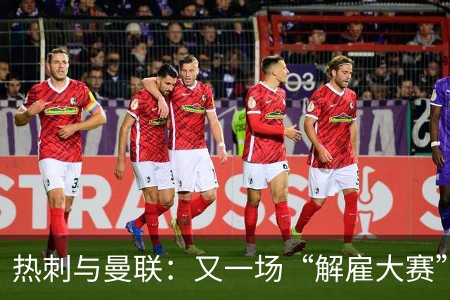 热刺与曼联：又一场“解雇大赛”来袭？