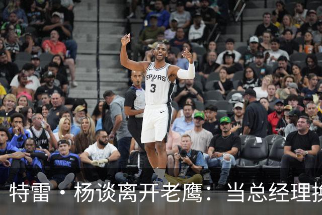 特雷·杨谈离开老鹰：当总经理换成新面孔，那就得打包走人了