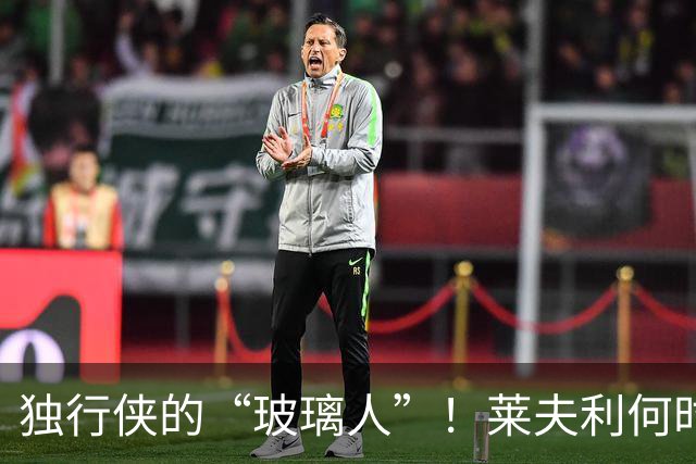 独行侠的“玻璃人”！莱夫利何时能重返赛场？