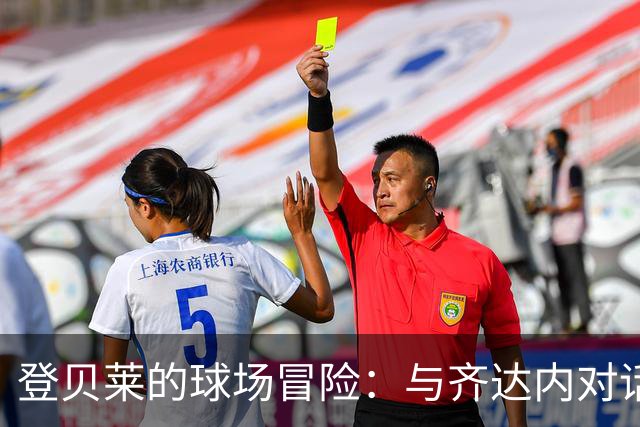 登贝莱的球场冒险：与齐达内对话的宝贵时光
