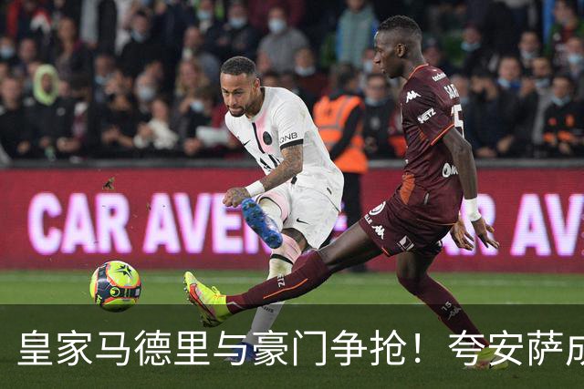 皇家马德里与豪门争抢！夸安萨成为转会风云人物