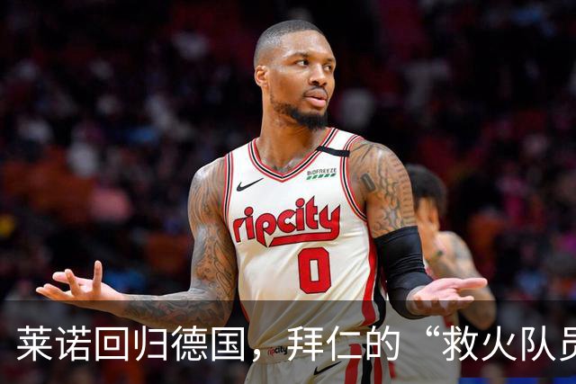 莱诺回归德国，拜仁的“救火队员”准备就绪？