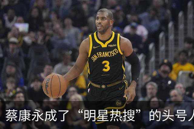 蔡康永成了“明星热搜”的头号人物，台独风波引发双岸网友争论