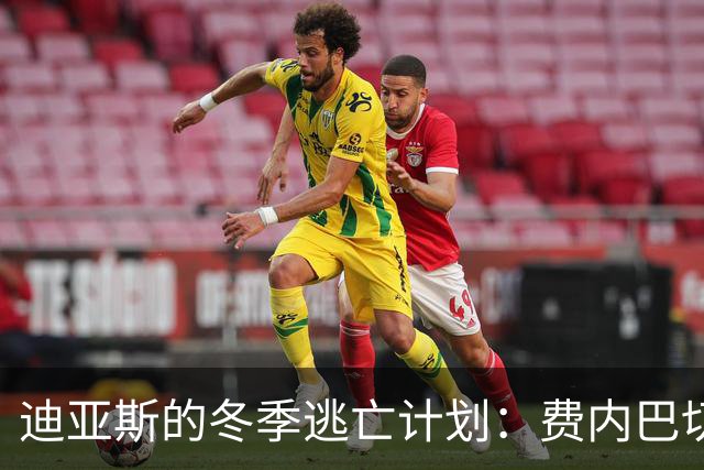 迪亚斯的冬季逃亡计划：费内巴切来邀约了！