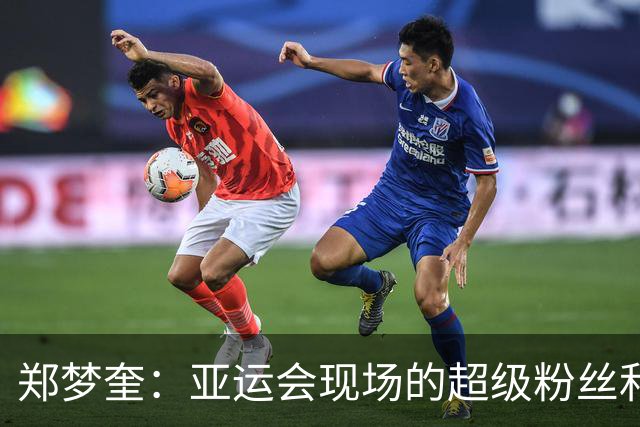 郑梦奎：亚运会现场的超级粉丝和不老传奇