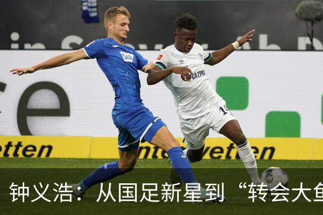 钟义浩：从国足新星到“转会大鱼”，河南队你得努力留人啊！