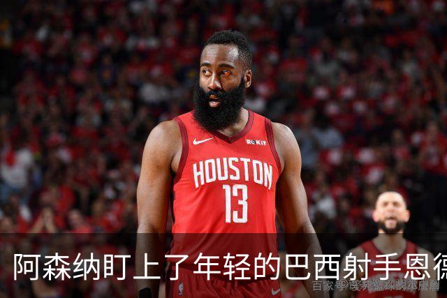 阿森纳盯上了年轻的巴西射手恩德里克，冬窗或有大动作！