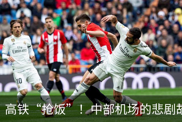 高铁“抢饭”！中部机场的悲剧故事