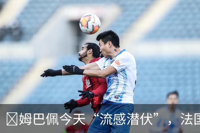 😷姆巴佩今天“流感潜伏”，法国队训练缺一员大将