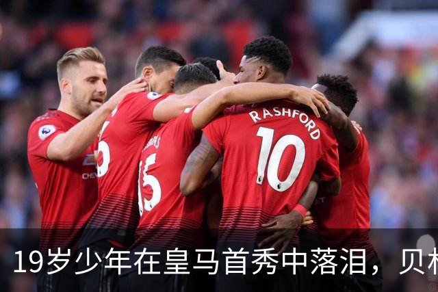 19岁少年在皇马首秀中落泪，贝林厄姆和维尼修斯齐欢呼