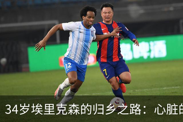 34岁埃里克森的归乡之路：心脏的斗士与家庭的守护者