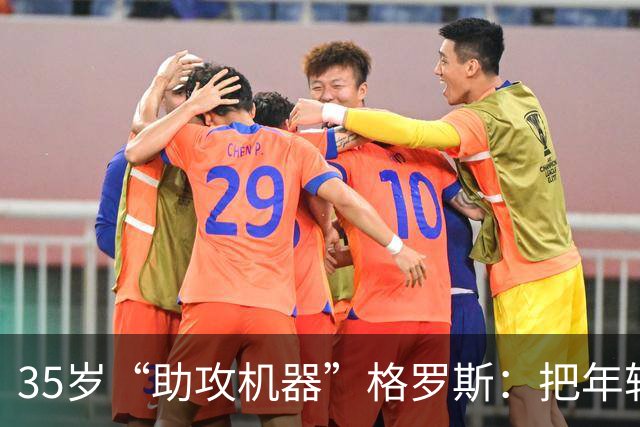 35岁“助攻机器”格罗斯：把年轻人甩在身后！