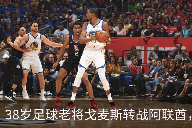 38岁足球老将戈麦斯转战阿联酋，开启新篇章！