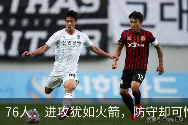 76人：进攻犹如火箭，防守却可惊艳众人！
