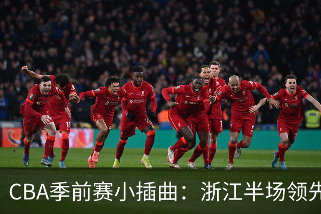 CBA季前赛小插曲：浙江半场领先，吴前李苑鑫各自发光
