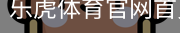 乐虎体育